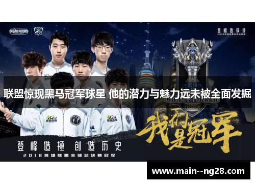 联盟惊现黑马冠军球星 他的潜力与魅力远未被全面发掘