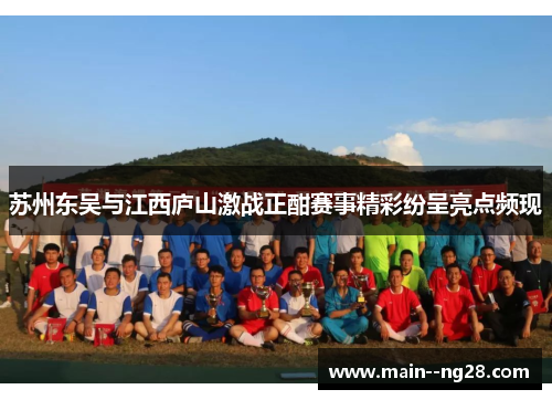 苏州东吴与江西庐山激战正酣赛事精彩纷呈亮点频现