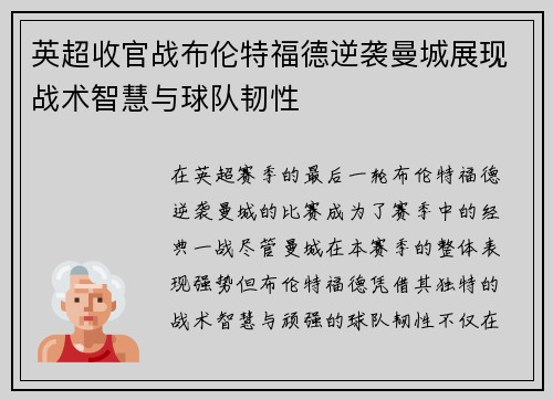 英超收官战布伦特福德逆袭曼城展现战术智慧与球队韧性