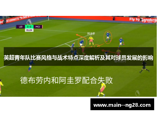 英超青年队比赛风格与战术特点深度解析及其对球员发展的影响