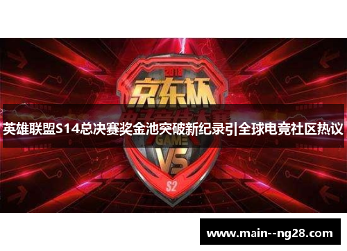 英雄联盟S14总决赛奖金池突破新纪录引全球电竞社区热议