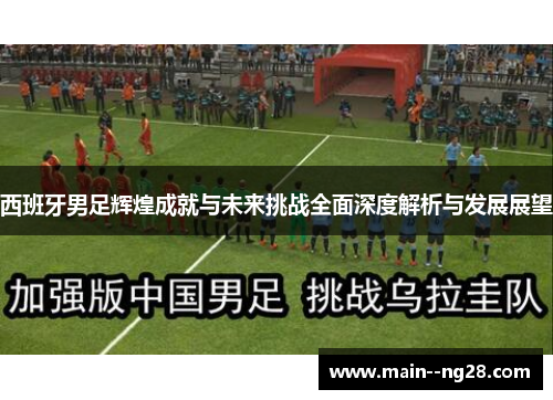 西班牙男足辉煌成就与未来挑战全面深度解析与发展展望