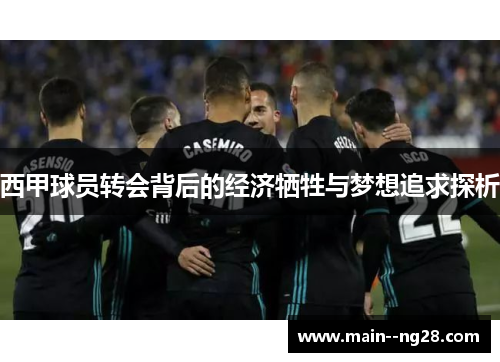 西甲球员转会背后的经济牺牲与梦想追求探析