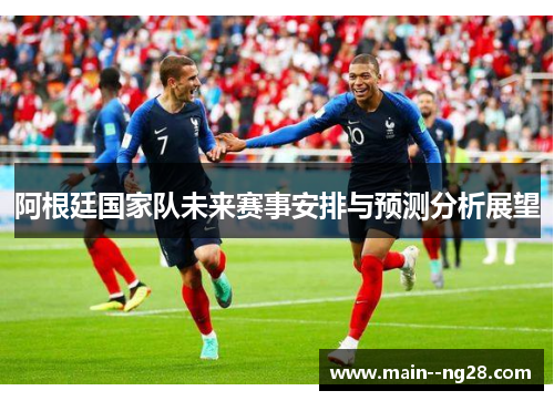 阿根廷国家队未来赛事安排与预测分析展望