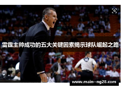 雷霆主帅成功的五大关键因素揭示球队崛起之路