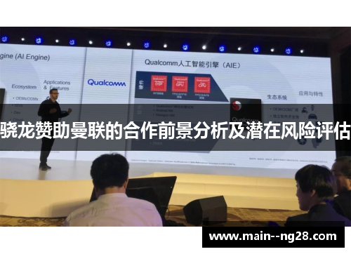 骁龙赞助曼联的合作前景分析及潜在风险评估