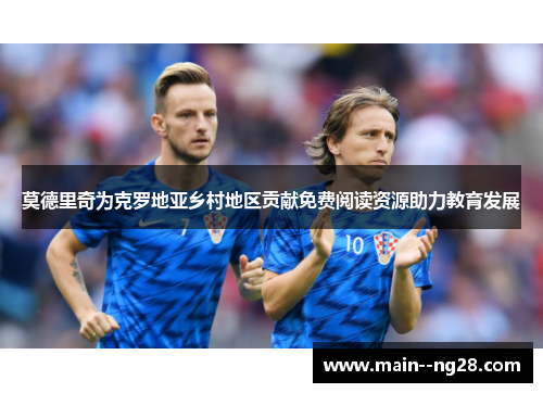 莫德里奇为克罗地亚乡村地区贡献免费阅读资源助力教育发展