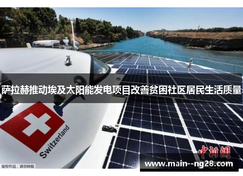 萨拉赫推动埃及太阳能发电项目改善贫困社区居民生活质量