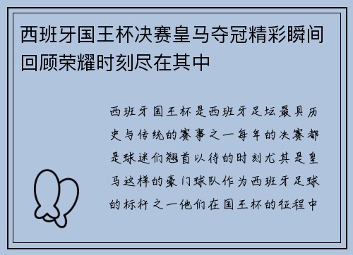 西班牙国王杯决赛皇马夺冠精彩瞬间回顾荣耀时刻尽在其中