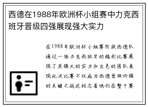 西德在1988年欧洲杯小组赛中力克西班牙晋级四强展现强大实力