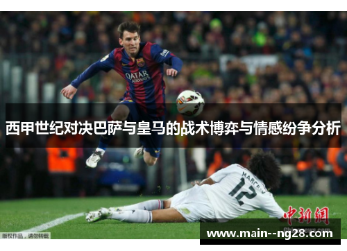 西甲世纪对决巴萨与皇马的战术博弈与情感纷争分析