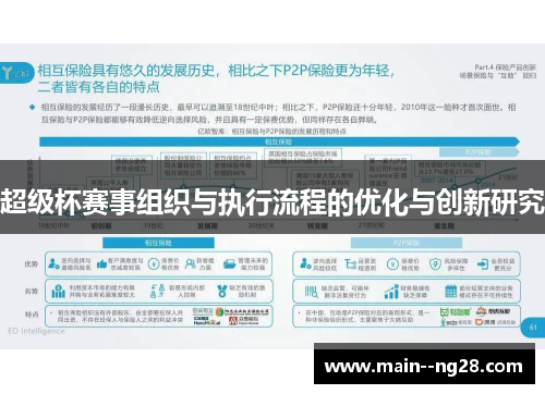 超级杯赛事组织与执行流程的优化与创新研究