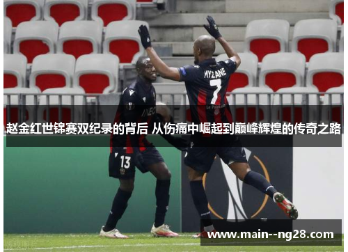 赵金红世锦赛双纪录的背后 从伤痛中崛起到巅峰辉煌的传奇之路