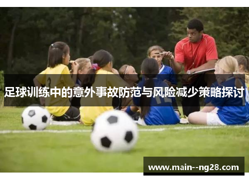 足球训练中的意外事故防范与风险减少策略探讨