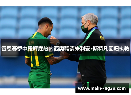雷恩赛季中段解雇热内西奥聘请朱利安·斯特凡回归执教