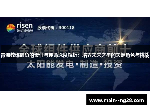 青训教练肩负的责任与使命深度解析：培养未来之星的关键角色与挑战