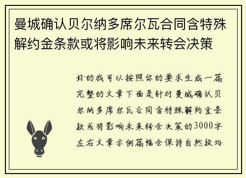 曼城确认贝尔纳多席尔瓦合同含特殊解约金条款或将影响未来转会决策