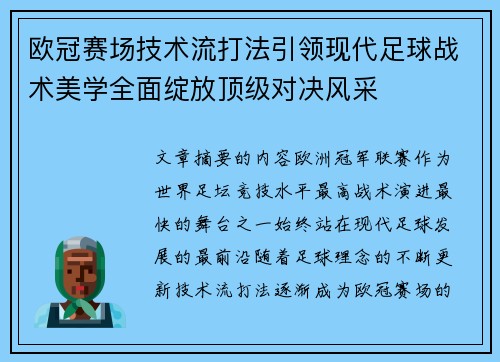 欧冠赛场技术流打法引领现代足球战术美学全面绽放顶级对决风采