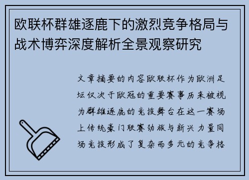 欧联杯群雄逐鹿下的激烈竞争格局与战术博弈深度解析全景观察研究
