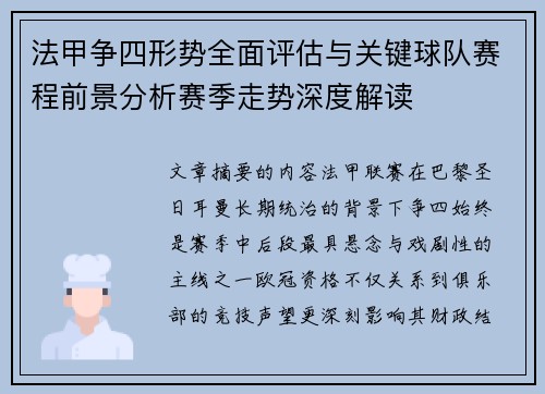 法甲争四形势全面评估与关键球队赛程前景分析赛季走势深度解读