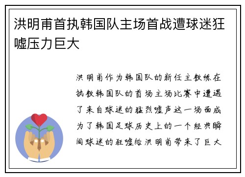 洪明甫首执韩国队主场首战遭球迷狂嘘压力巨大