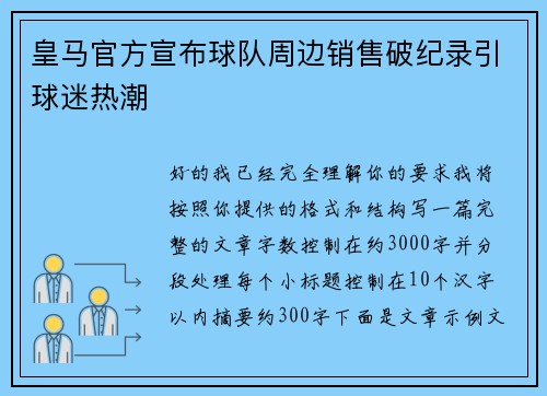 皇马官方宣布球队周边销售破纪录引球迷热潮